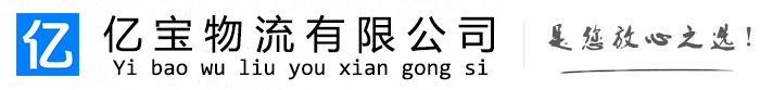 麟游亿宝物流运输公司